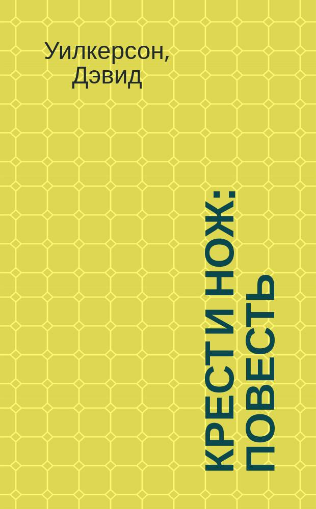 Крест и нож : Повесть : Пер. с англ.