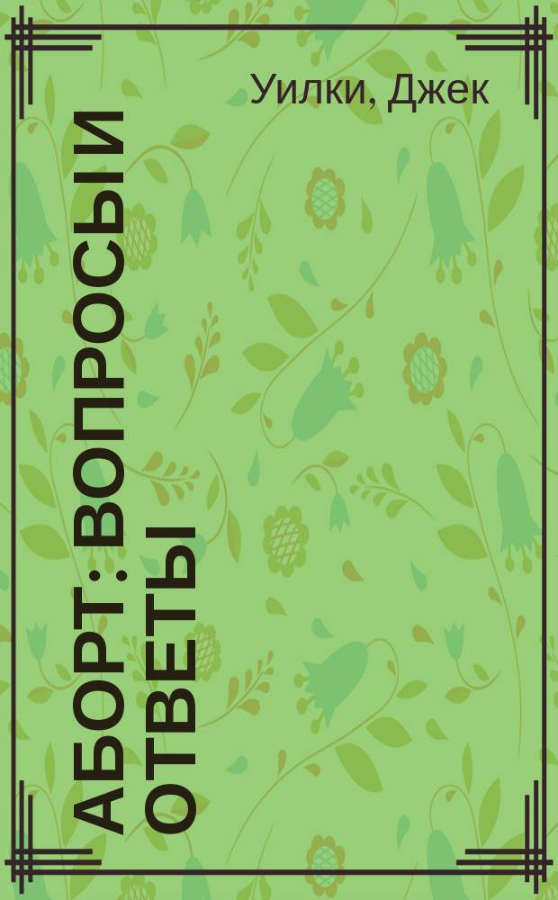 Аборт: вопросы и ответы : Перевод