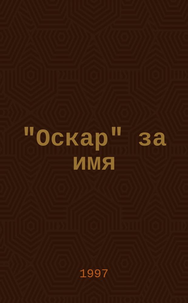 "Оскар" за имя : Роман : Пер. с англ.