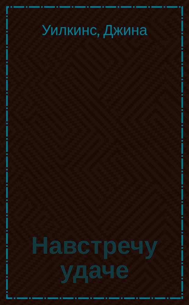 Навстречу удаче : Роман