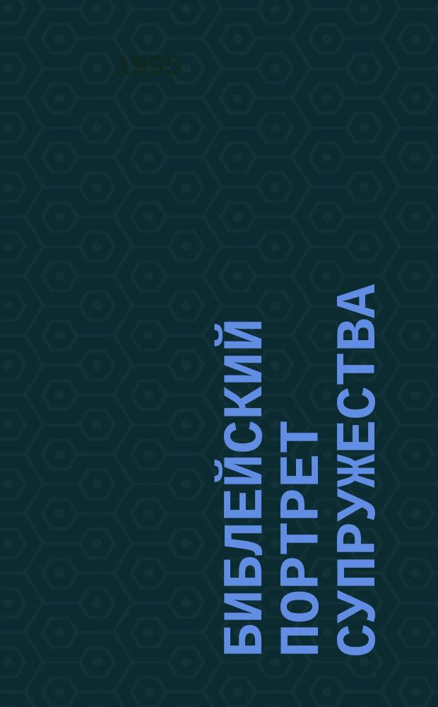 Библейский портрет супружества : Практ. пособие : Перевод