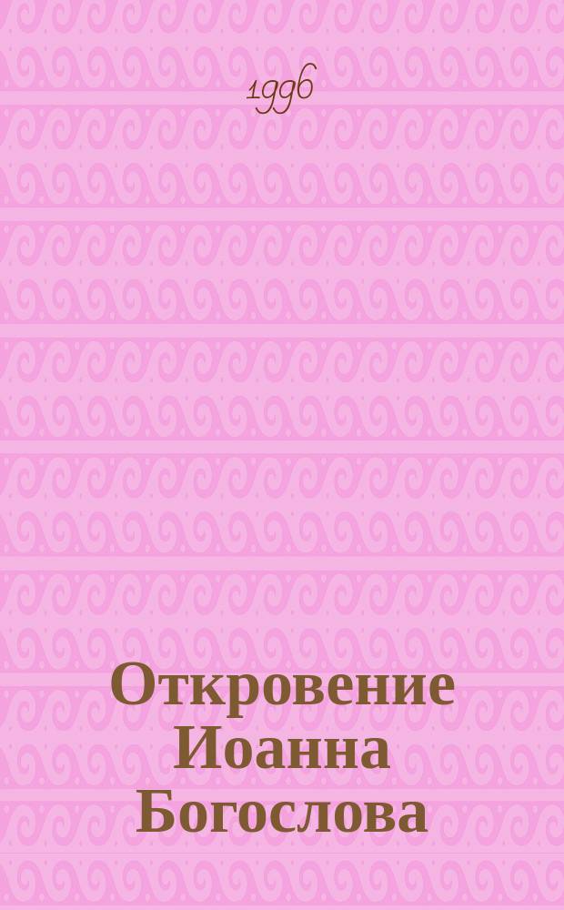 Откровение Иоанна Богослова : Пер. с англ.