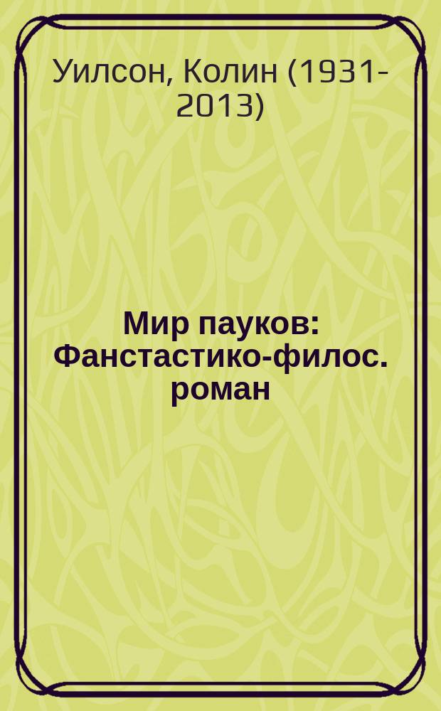 Мир пауков : Фанстастико-филос. роман : В 3 кн.
