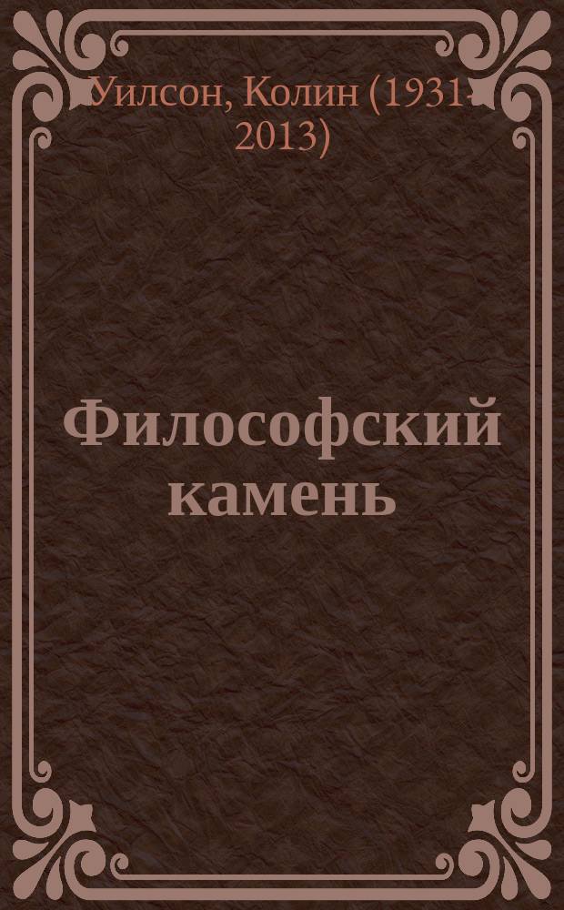 Философский камень : Фантаст. роман