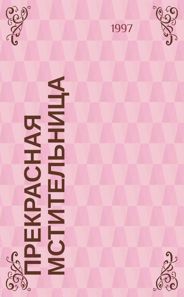 Прекрасная мстительница : Роман : Пер. с англ.