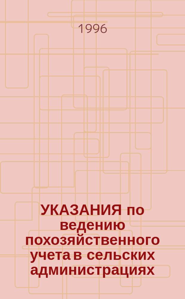 УКАЗАНИЯ по ведению похозяйственного учета в сельских администрациях