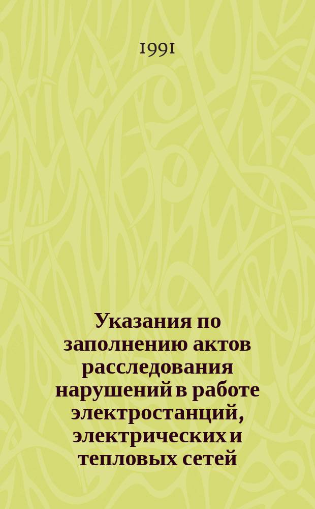 Указания по заполнению актов расследования нарушений в работе электростанций, электрических и тепловых сетей, энергосистем и энергообъединений Министерства энергетики и электрификации СССР. Сводный классификатор электрической части электростанций, электрических и тепловых сетей : Утв. Гос. инспекцией по эксплуатации электростанций и сетей Минэнерго СССР 03.12.90