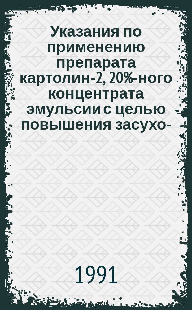 Указания по применению препарата картолин-2, 20%-ного концентрата эмульсии с целью повышения засухо-, морозоустойчивости и урожайности зерновых культур