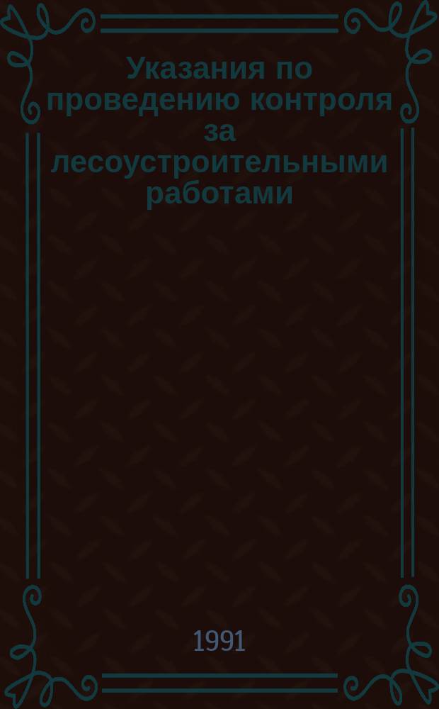 Указания по проведению контроля за лесоустроительными работами : Утв. Госкомлесом СССР 07.12.90