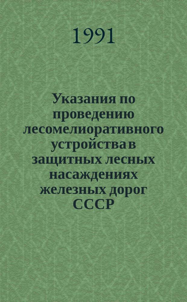 Указания по проведению лесомелиоративного устройства в защитных лесных насаждениях железных дорог СССР : Утв. Гл. упр. пути МПС (М-ва путей сообщ.) СССР 12.12.89