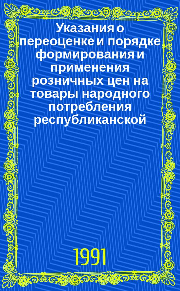 Указания о переоценке и порядке формирования и применения розничных цен на товары народного потребления республиканской (РСФСР) номенклатуры