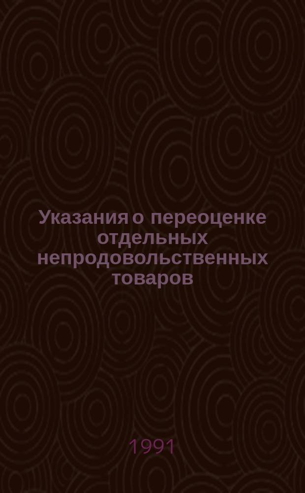 Указания о переоценке отдельных непродовольственных товаров