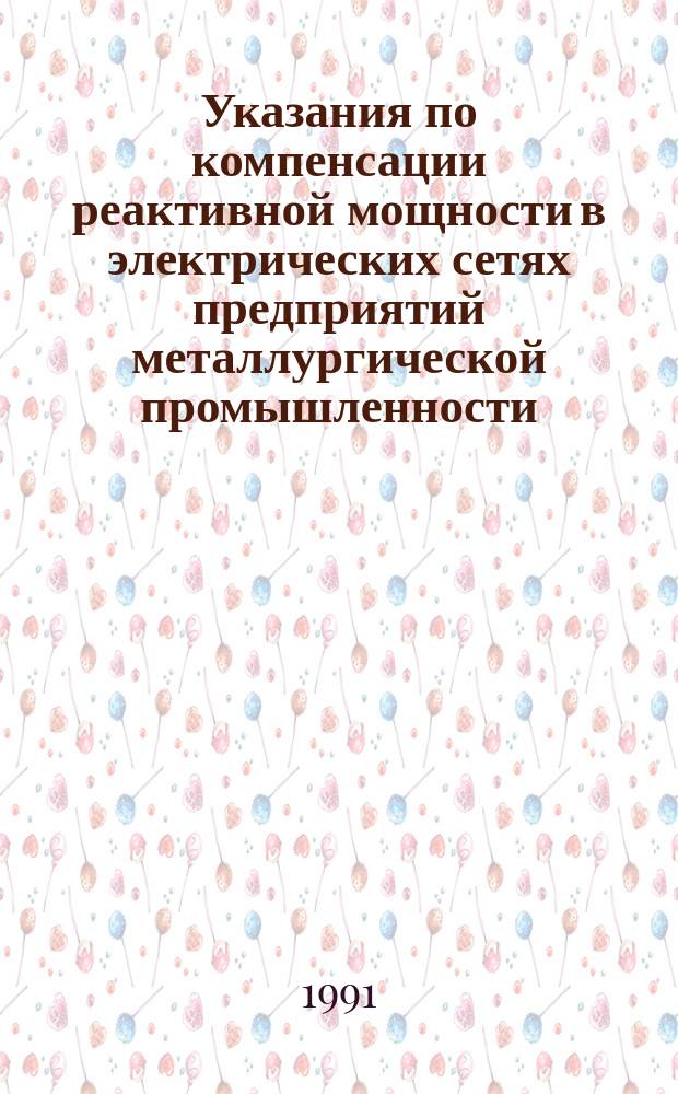 Указания по компенсации реактивной мощности в электрических сетях предприятий металлургической промышленности