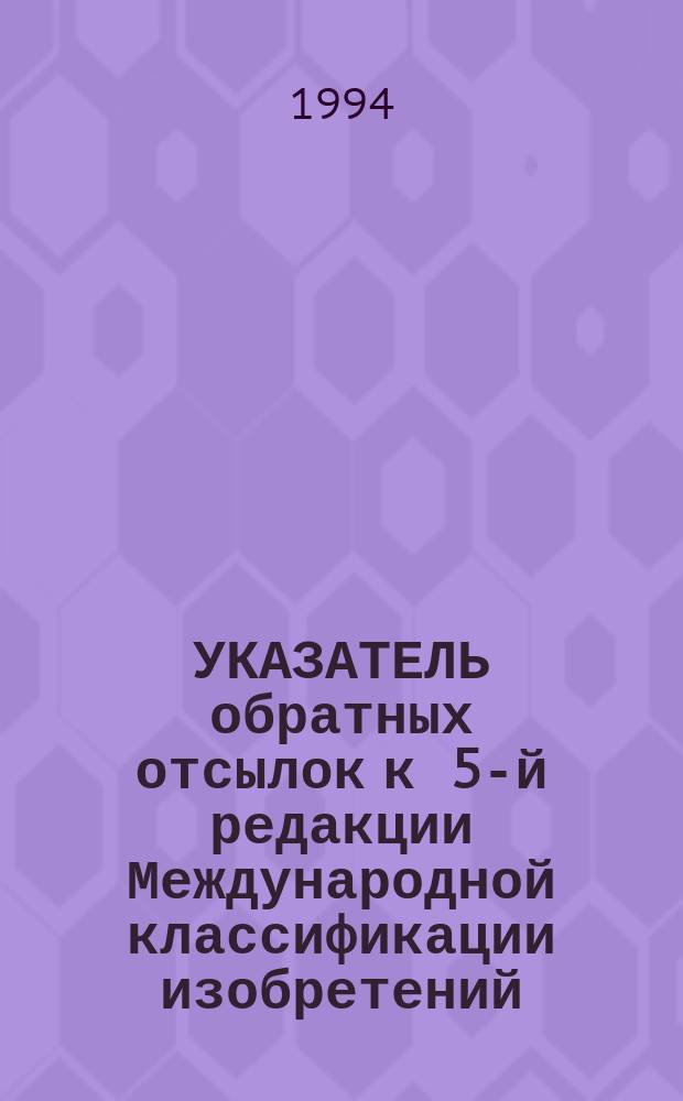 УКАЗАТЕЛЬ обратных отсылок к 5-й редакции Международной классификации изобретений