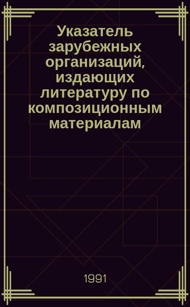 Указатель зарубежных организаций, издающих литературу по композиционным материалам