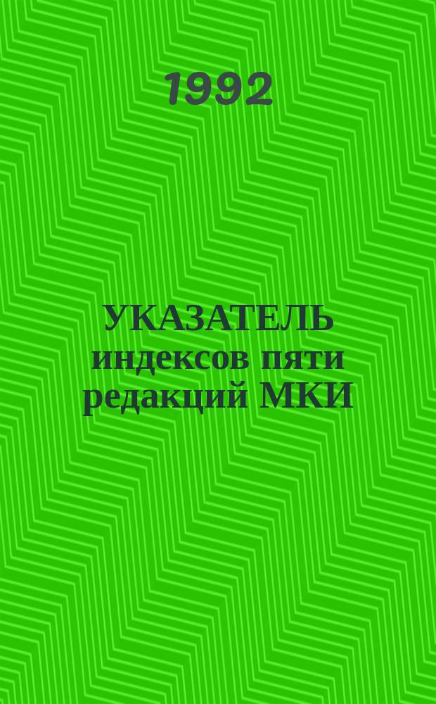 УКАЗАТЕЛЬ индексов пяти редакций МКИ