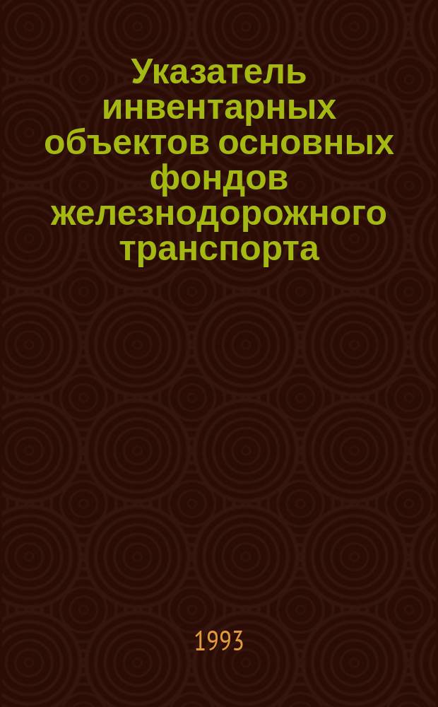 Указатель инвентарных объектов основных фондов железнодорожного транспорта