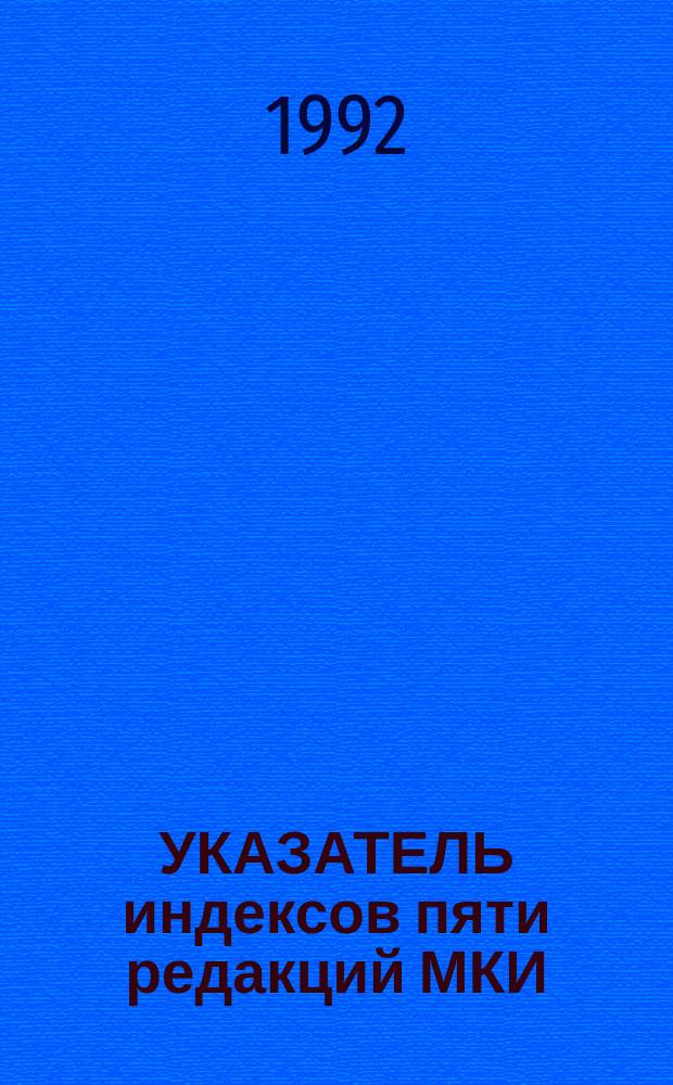 УКАЗАТЕЛЬ индексов пяти редакций МКИ