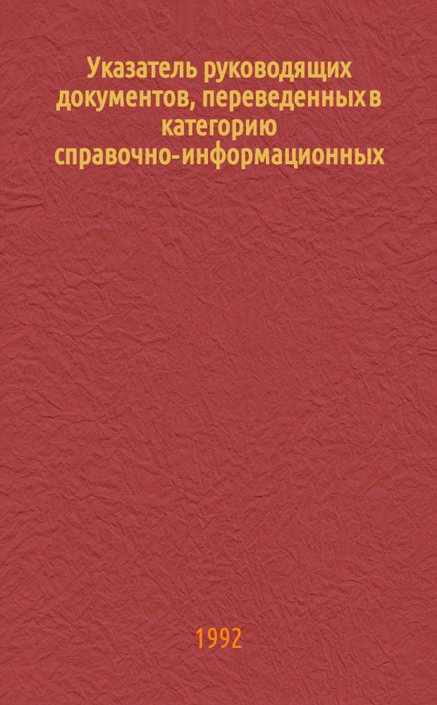 Указатель руководящих документов, переведенных в категорию справочно-информационных, для персонала цехов ТАИ тепловых электростанции
