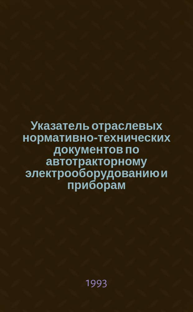 Указатель отраслевых нормативно-технических документов по автотракторному электрооборудованию и приборам