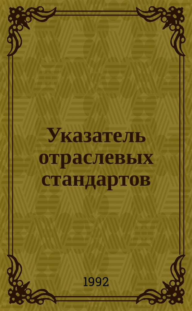 Указатель отраслевых стандартов (ОСТ), технических условий (ТУ), государственных стандартов (ГОСТ) на продукцию мясной промышленности : По состоянию на 01.01.92