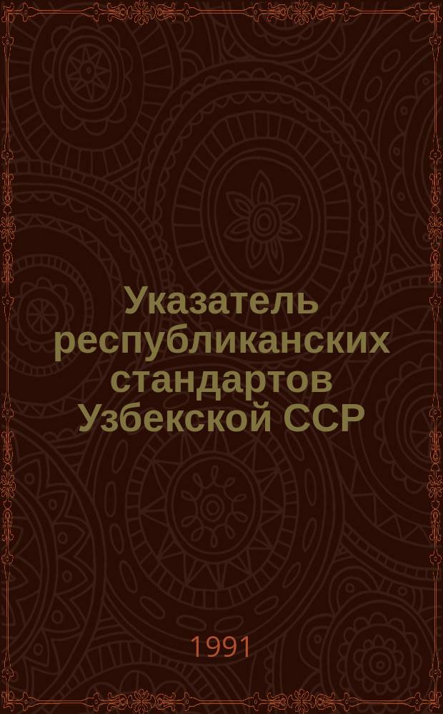 Указатель республиканских стандартов Узбекской ССР : (По состоянию на 01.01.91)