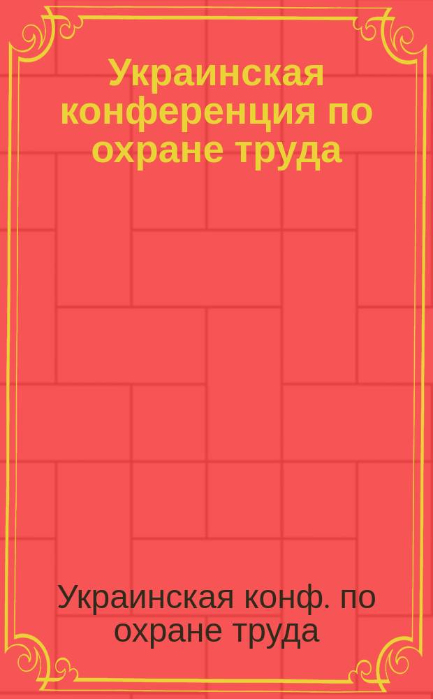 1 Украинская конференция по охране труда