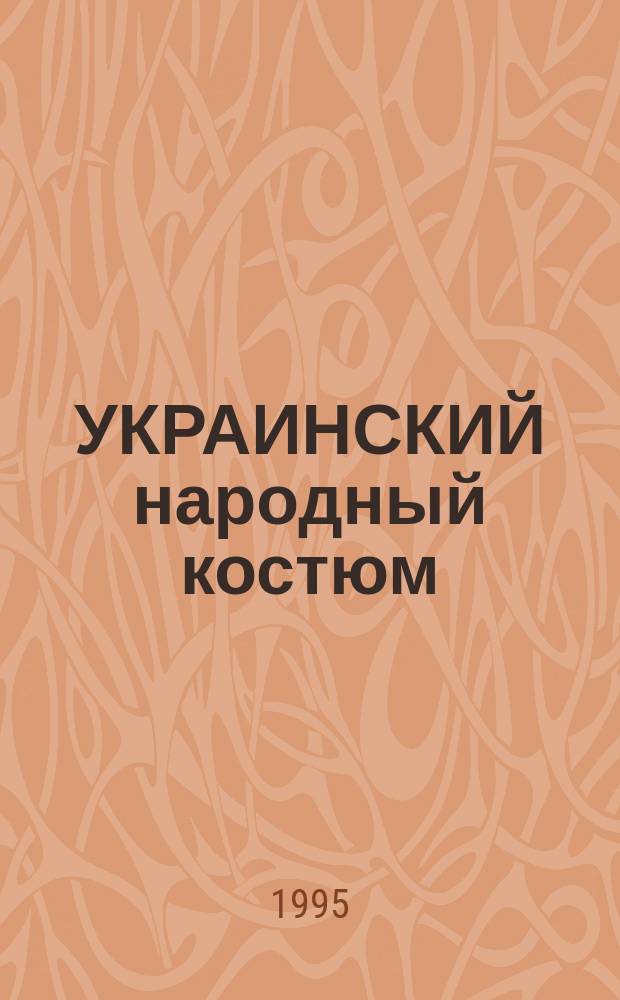 УКРАИНСКИЙ народный костюм : Книжка-игрушка