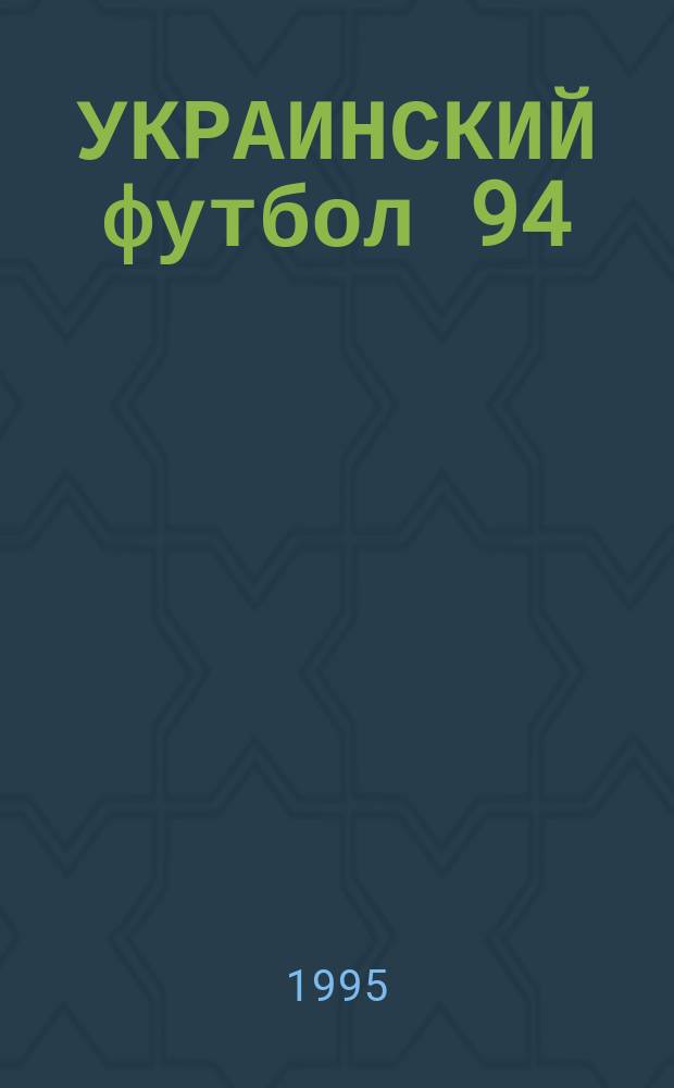 УКРАИНСКИЙ футбол 94/95