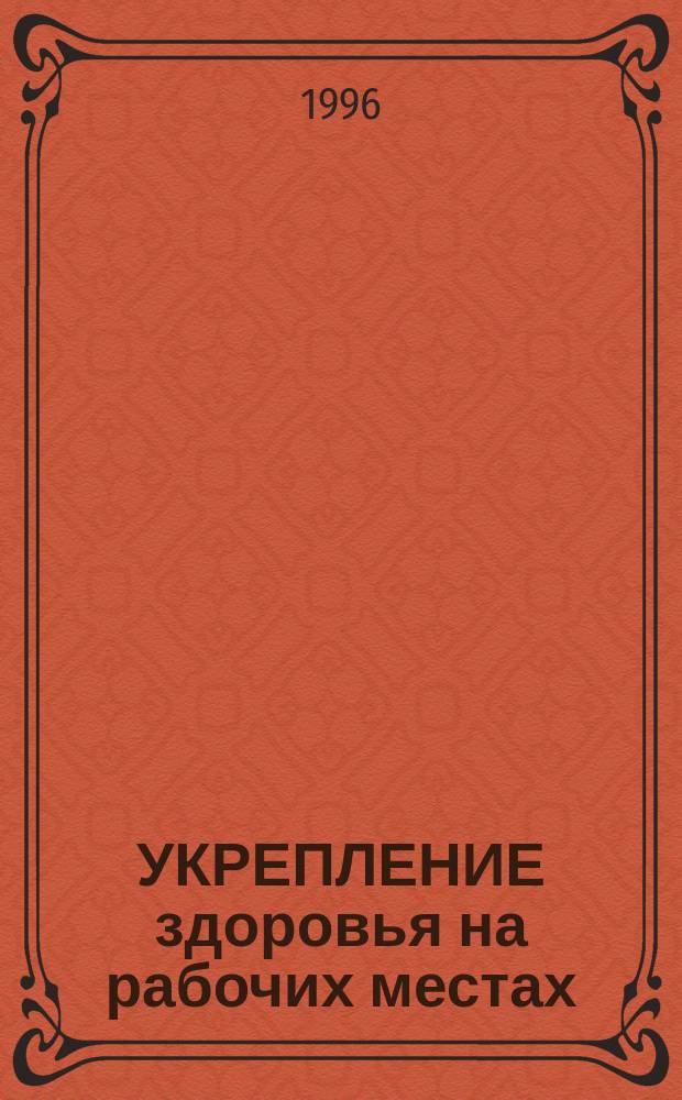 УКРЕПЛЕНИЕ здоровья на рабочих местах: алкоголизм и наркомания : Докл. Ком. экспертов ВОЗ