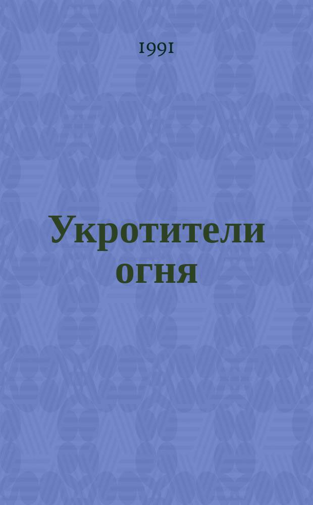 Укротители огня : Сборник