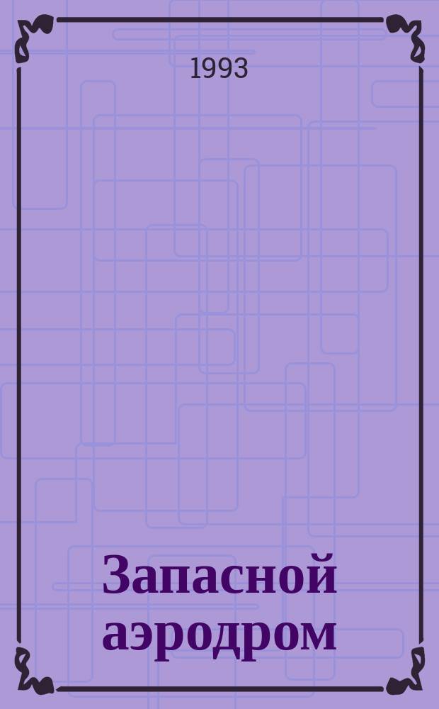 Запасной аэродром : Повесть, рассказы