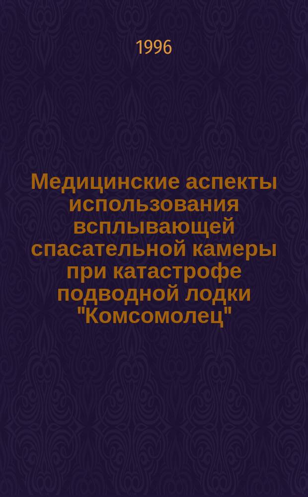 Медицинские аспекты использования всплывающей спасательной камеры при катастрофе подводной лодки "Комсомолец"