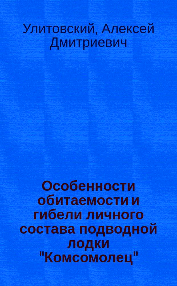 Особенности обитаемости и гибели личного состава подводной лодки "Комсомолец"