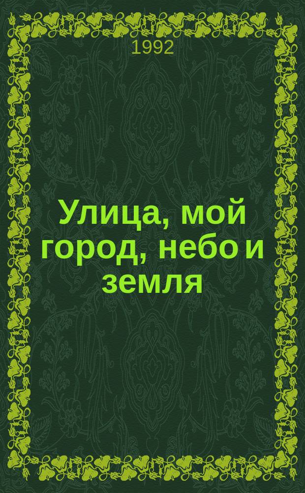 Улица, мой город, небо и земля : Метод. разраб. к программе обучения "Любознайка" детей пятого года жизни в сред. группе дет. сада в процессе познават. общения со взрослыми и сверстниками