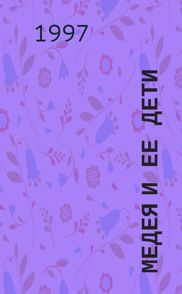 Медея и ее дети : Повести