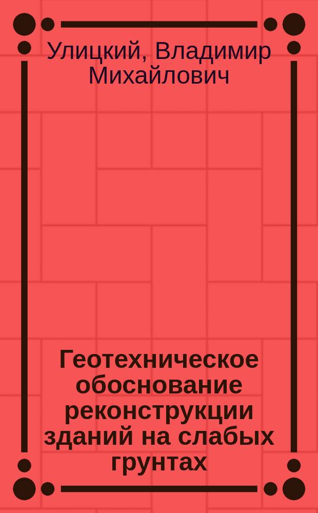 Геотехническое обоснование реконструкции зданий на слабых грунтах