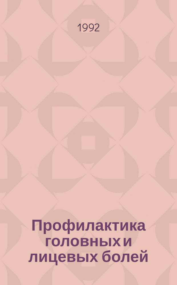 Профилактика головных и лицевых болей