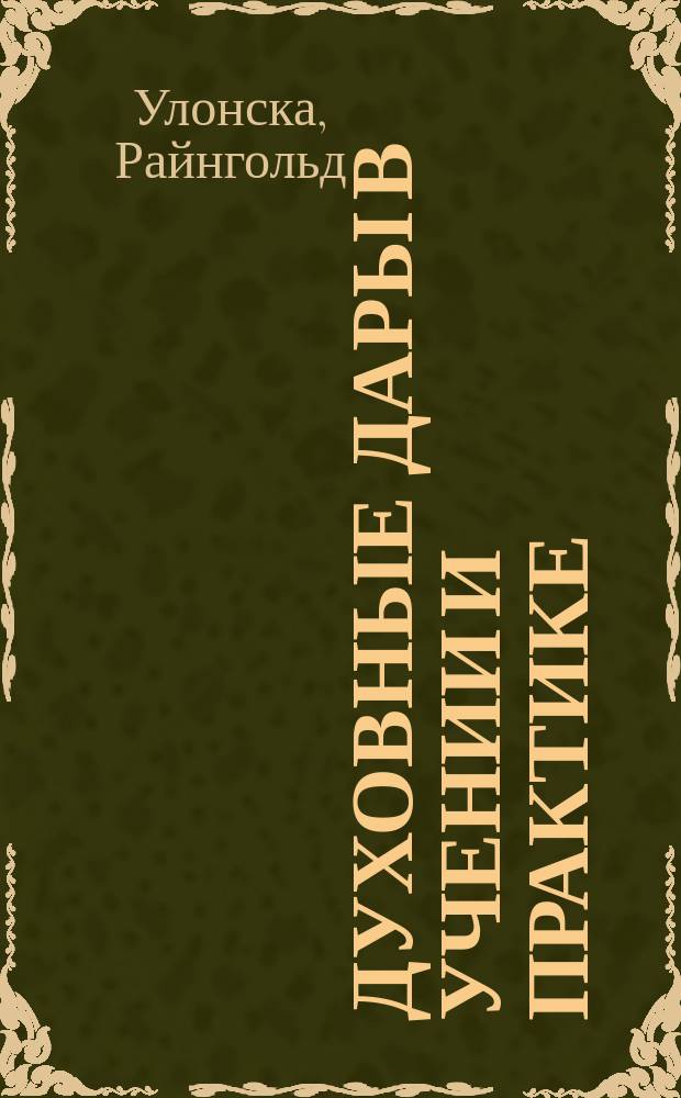 Духовные дары в учении и практике : Обращение с харизмами Духа Святого : Перевод