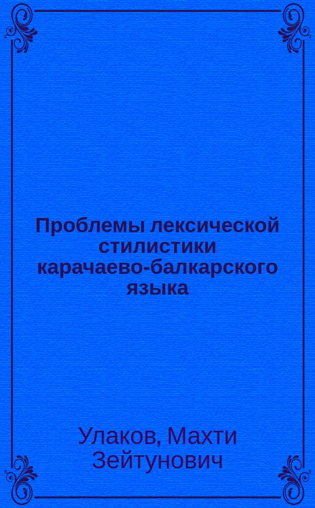 Проблемы лексической стилистики карачаево-балкарского языка