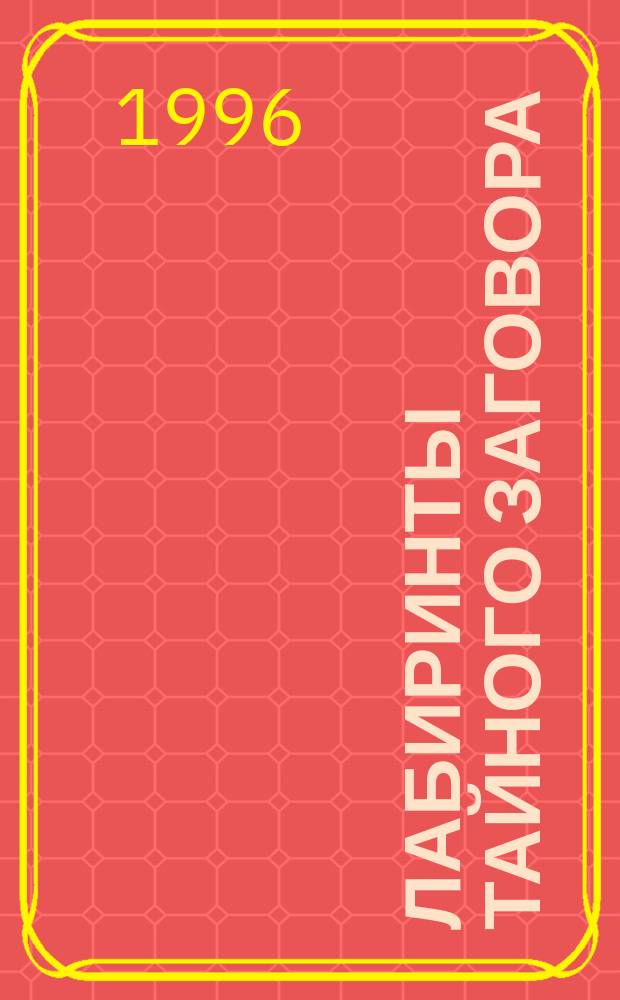 Лабиринты тайного заговора : Об-во рос. ученых соц. ориентации