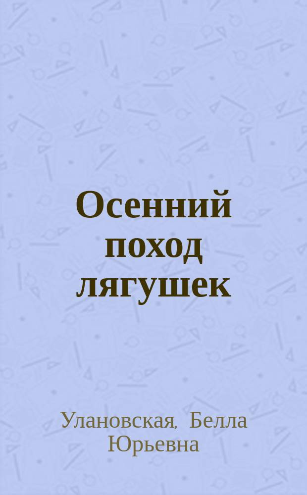 Осенний поход лягушек : Кн. прозы