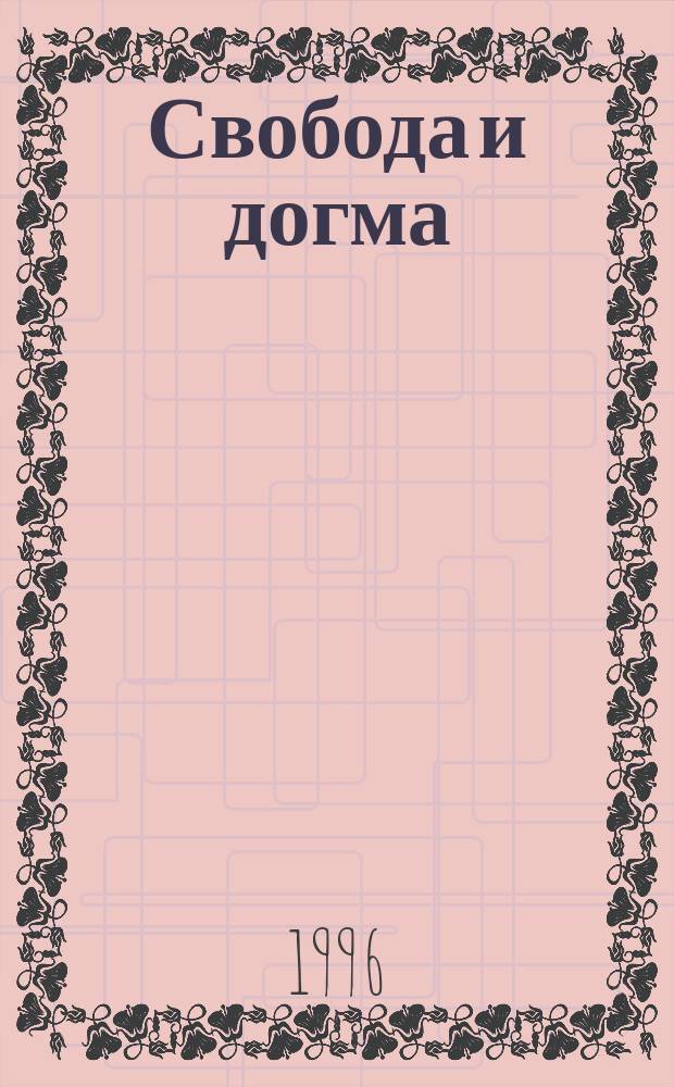 Свобода и догма : Жизнь и творчество Артура Кестлера