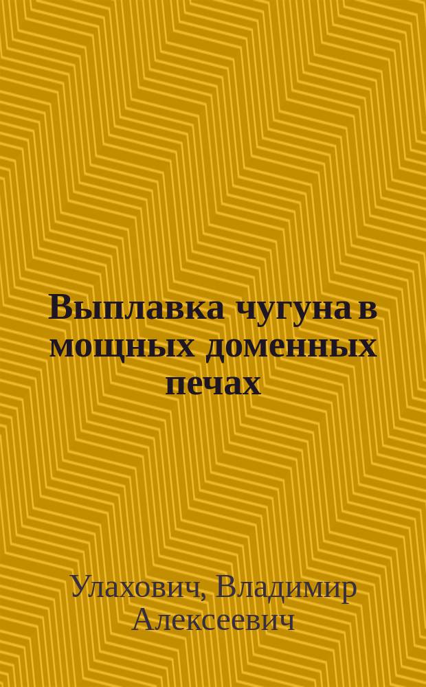 Выплавка чугуна в мощных доменных печах