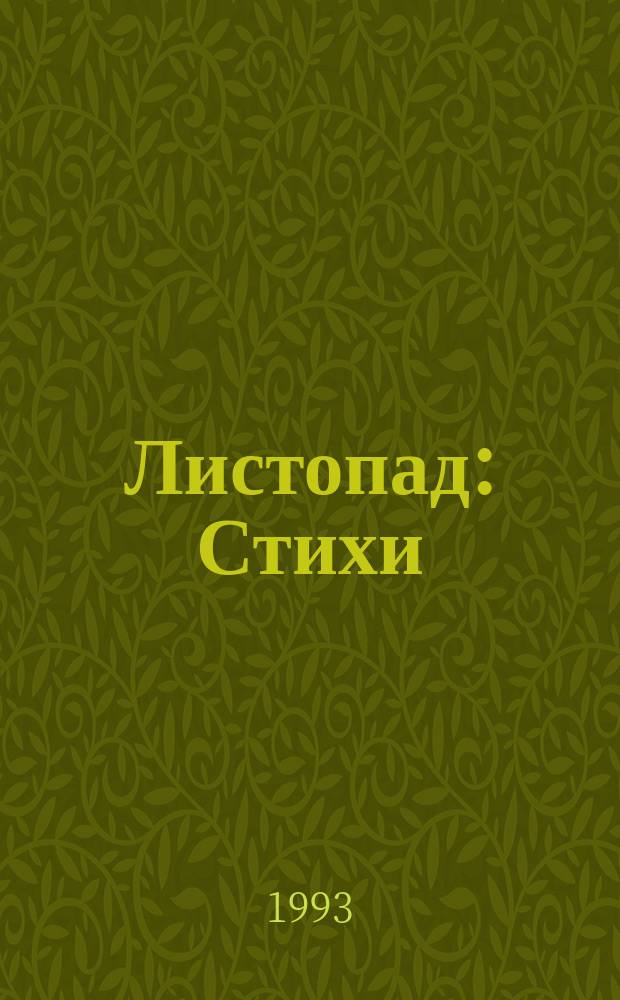 Листопад : Стихи