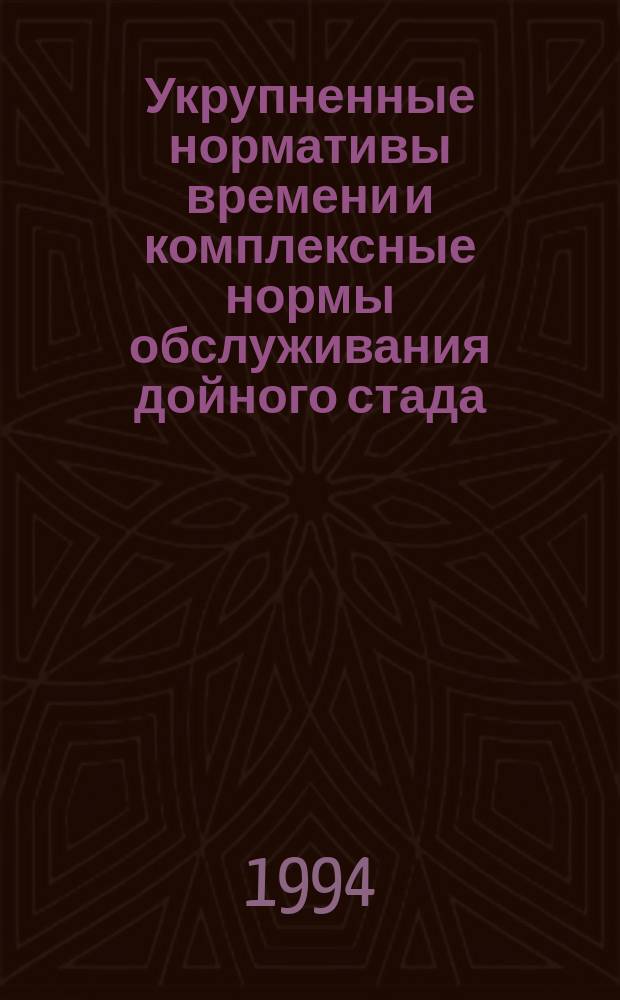 Укрупненные нормативы времени и комплексные нормы обслуживания дойного стада