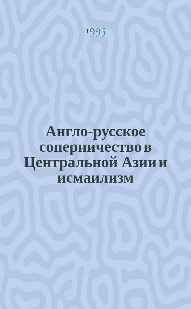 Англо-русское соперничество в Центральной Азии и исмаилизм