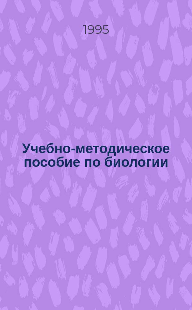 Учебно-методическое пособие по биологии : Для студентов подгот. фак