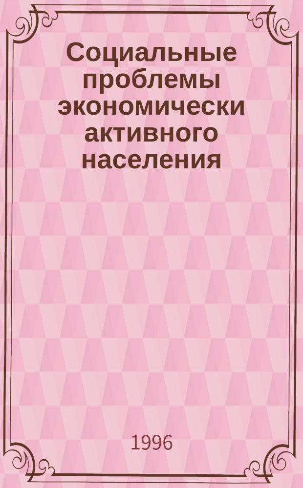 Социальные проблемы экономически активного населения