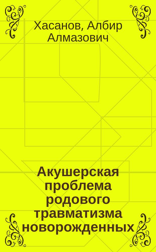 Акушерская проблема родового травматизма новорожденных